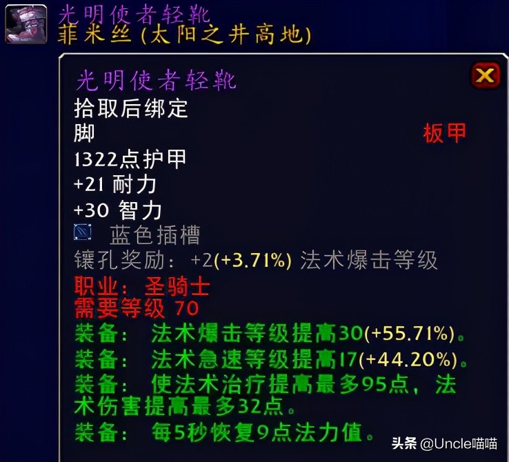 魔兽世界tbc70级奶骑装备,魔兽世界tbc毕业惩戒骑