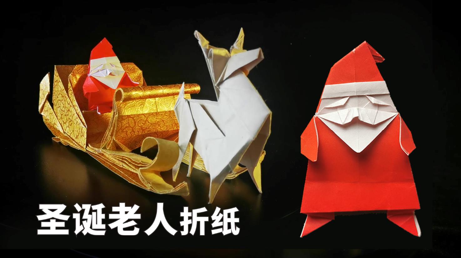 圣诞节折纸圣诞树,圣诞老人驯鹿雪橇折纸