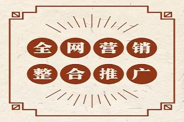 低成本全网营销优化推广,全网营销推广平台有哪些