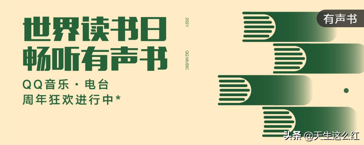 QQ音乐电台周年狂欢，世界读书日限时大放送