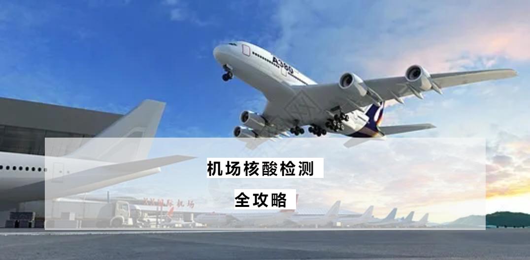 入境抽查核酸,德国入境核酸检测要求