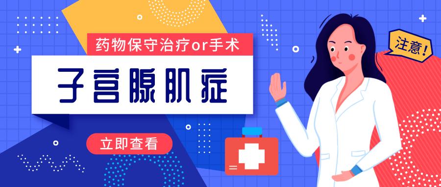 子宫腺肌症临床诊疗指南,子宫腺肌症治愈的病例