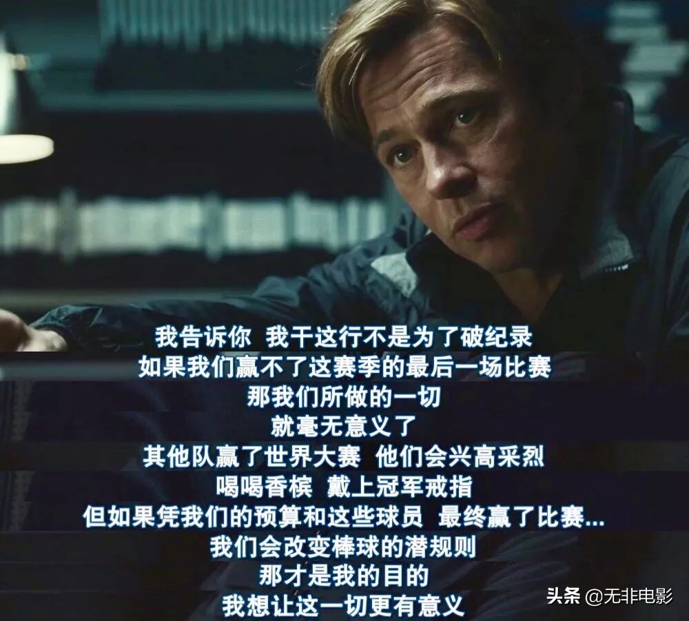 在这部反套路的体育题材电影中布拉德·皮特献出了他的绝佳演技