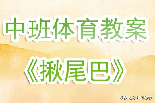 幼儿中班接力跑的体育游戏教案,幼儿园中班体育游戏优秀教案大全