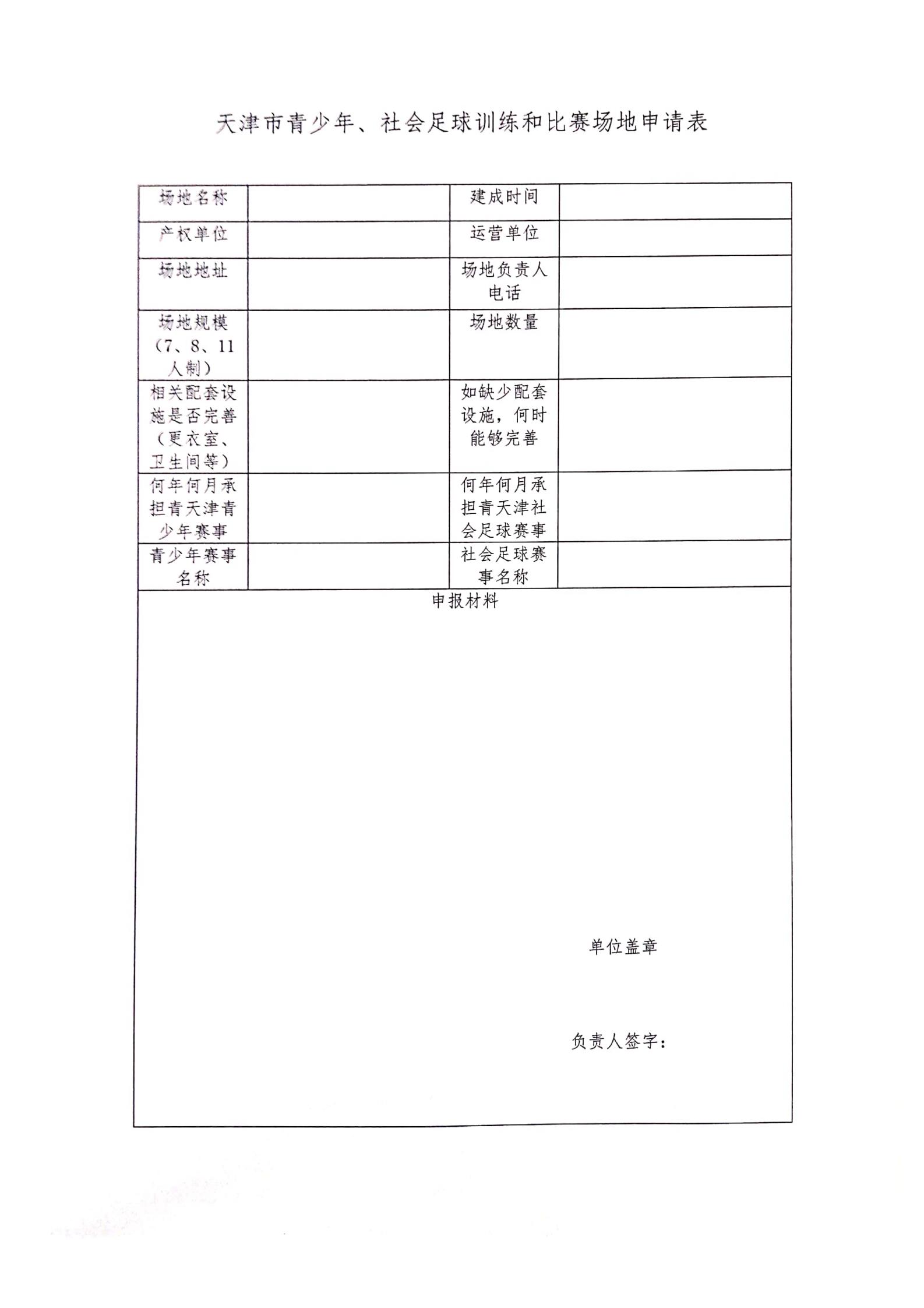 关于天津市社会足球场地申请天津足协合作单位挂牌的通知