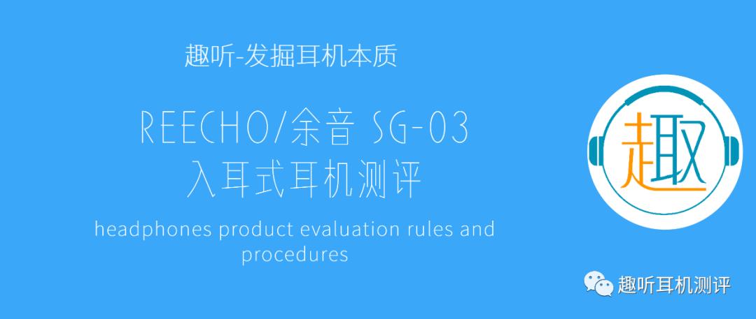 余音耳机sg03,余音gy03耳机评测