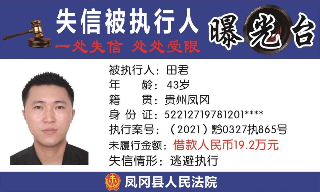 遵义凤冈失信被执行人名单,凤冈县失信被执行人曝光台