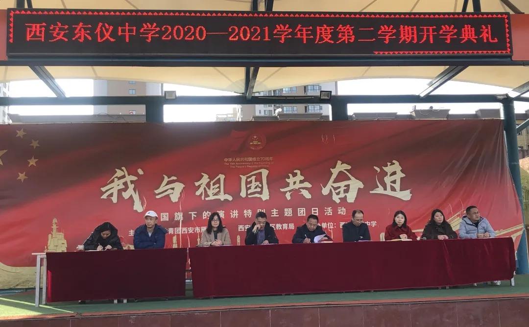 春暖花开季，“犇”向新征程，西安东仪中学2020—2021年度第二学期开学典礼