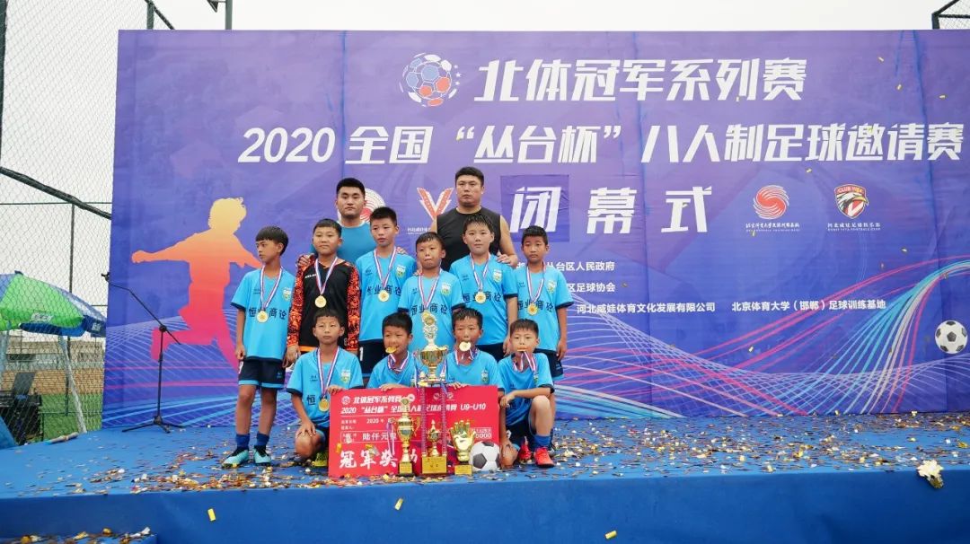 点燃激情挥洒汗水！「北体冠军系列赛」2020“丛台杯”全国青少年八人制足球邀请赛完美落幕