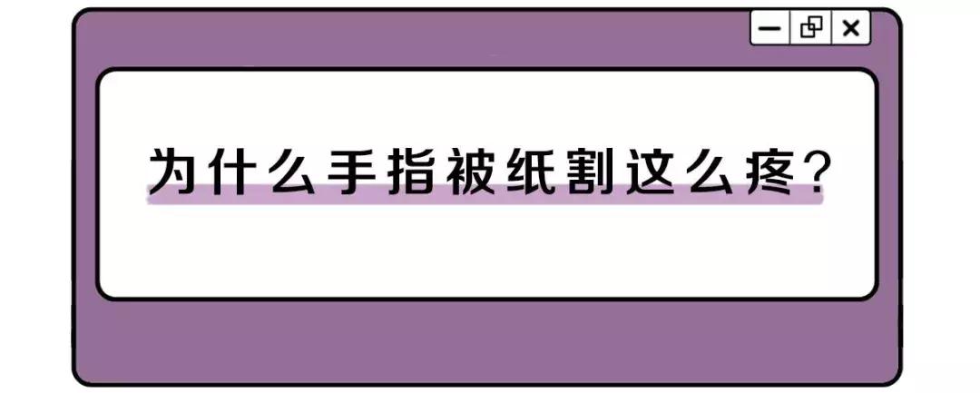 手指被纸划伤为什么那么痛,手指头被割伤很深一个口子