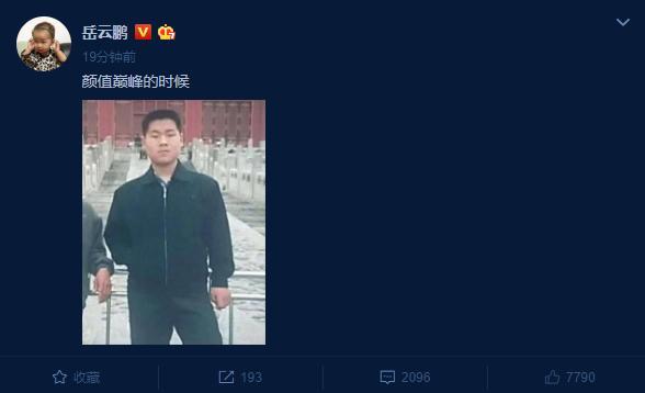 岳云鹏晒满脸胡渣丑照网友直呼,岳云鹏旧照曝光