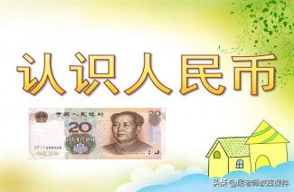屈老师大班数学,大班数学认识人民币教案屈老师