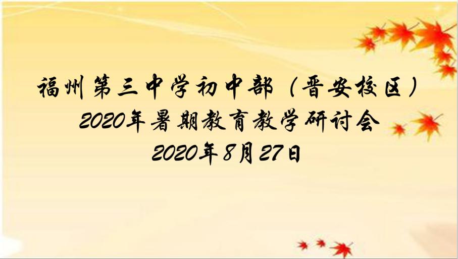 「乘东风破浪而行,论情怀勤勉悠悠」——记福州第三中学初中部(晋安校区)2020年暑期教学工作研讨会