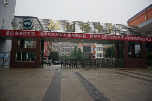 重庆市松树桥中学,重庆市松树桥中学级别