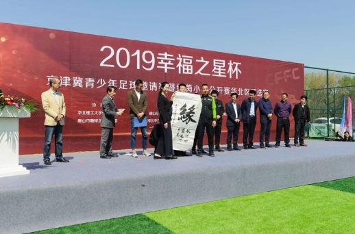 2019年京津冀青少年排球友谊赛,北京密云京津冀青少年足球邀请赛