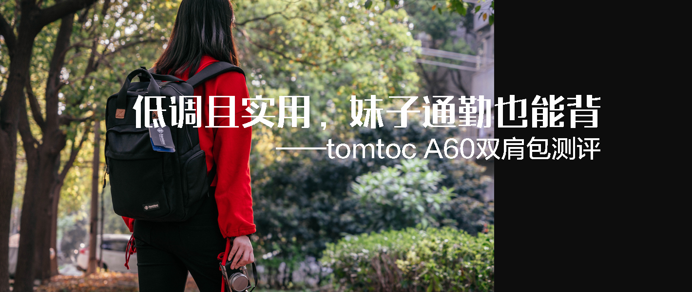 低调且实用,妹子通勤也能背——tomtocA60双肩包测评