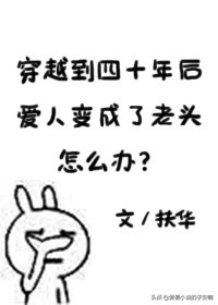 扶华大大的经典小说大合集|五年写文，十年修仙