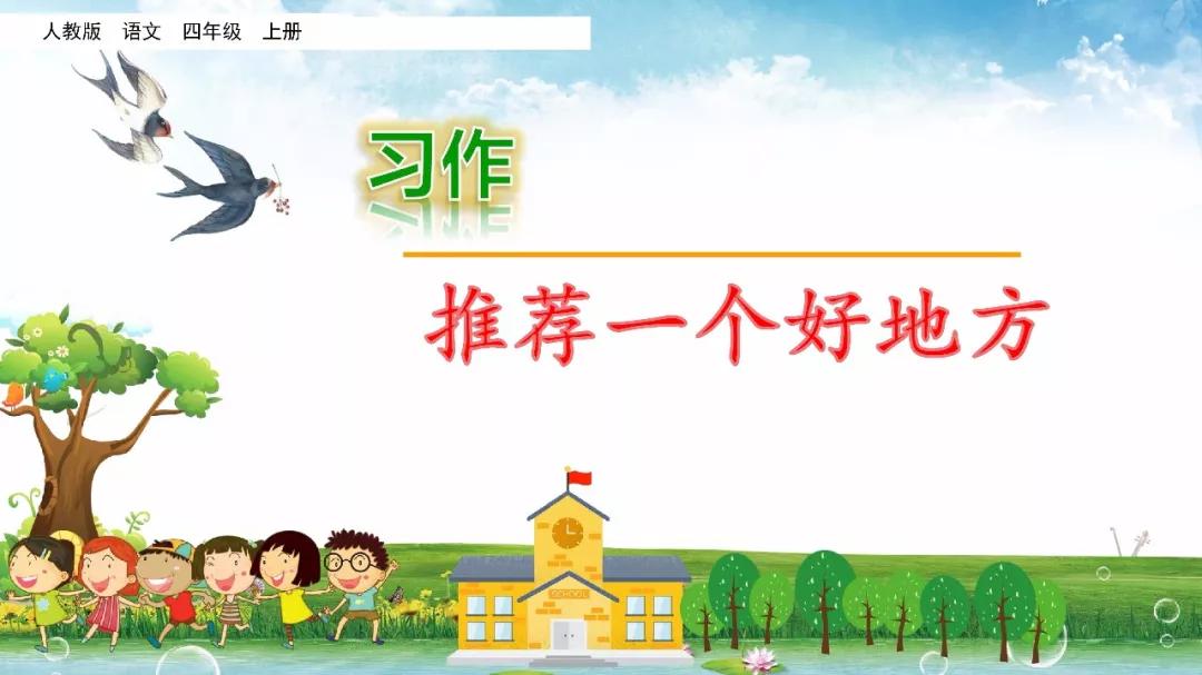 四上语文推荐一个好地方习作资料,部编四上习作一推荐一个好地方