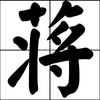 河南是中国姓氏的重要发源地之一,蒋姓氏出自河南的吗