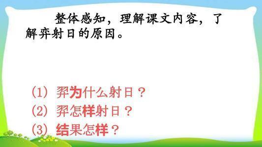 二年级下册语文羿射九日故事视频,二年级语文下册羿射九日课堂笔记