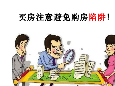 今年买房哪三类房不要买,政策性买房注意事项