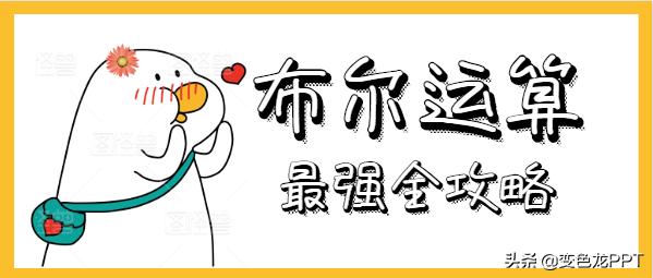 史上最全的ppt布尔运算详解,布尔运算ppt流程顺序图