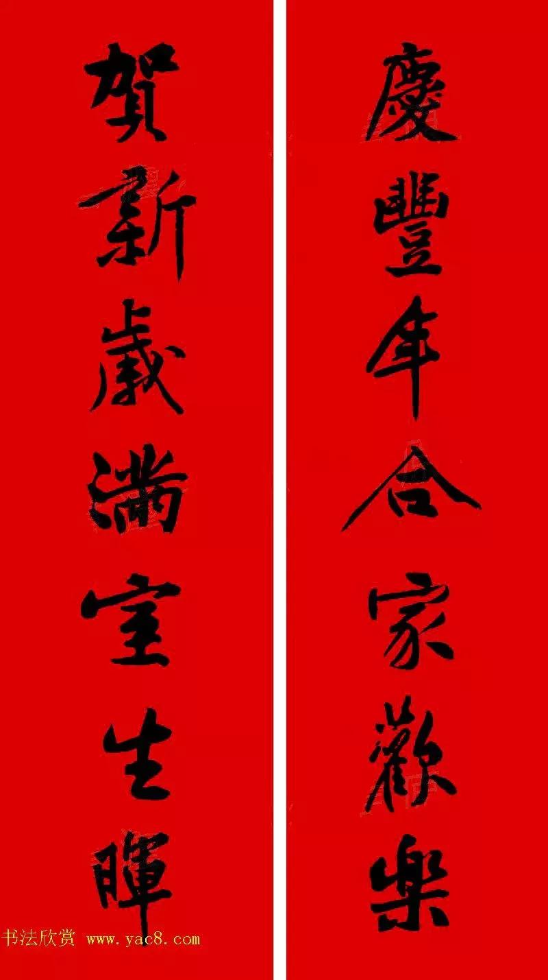 黄庭坚集字春联大全,2024黄庭坚集字春联