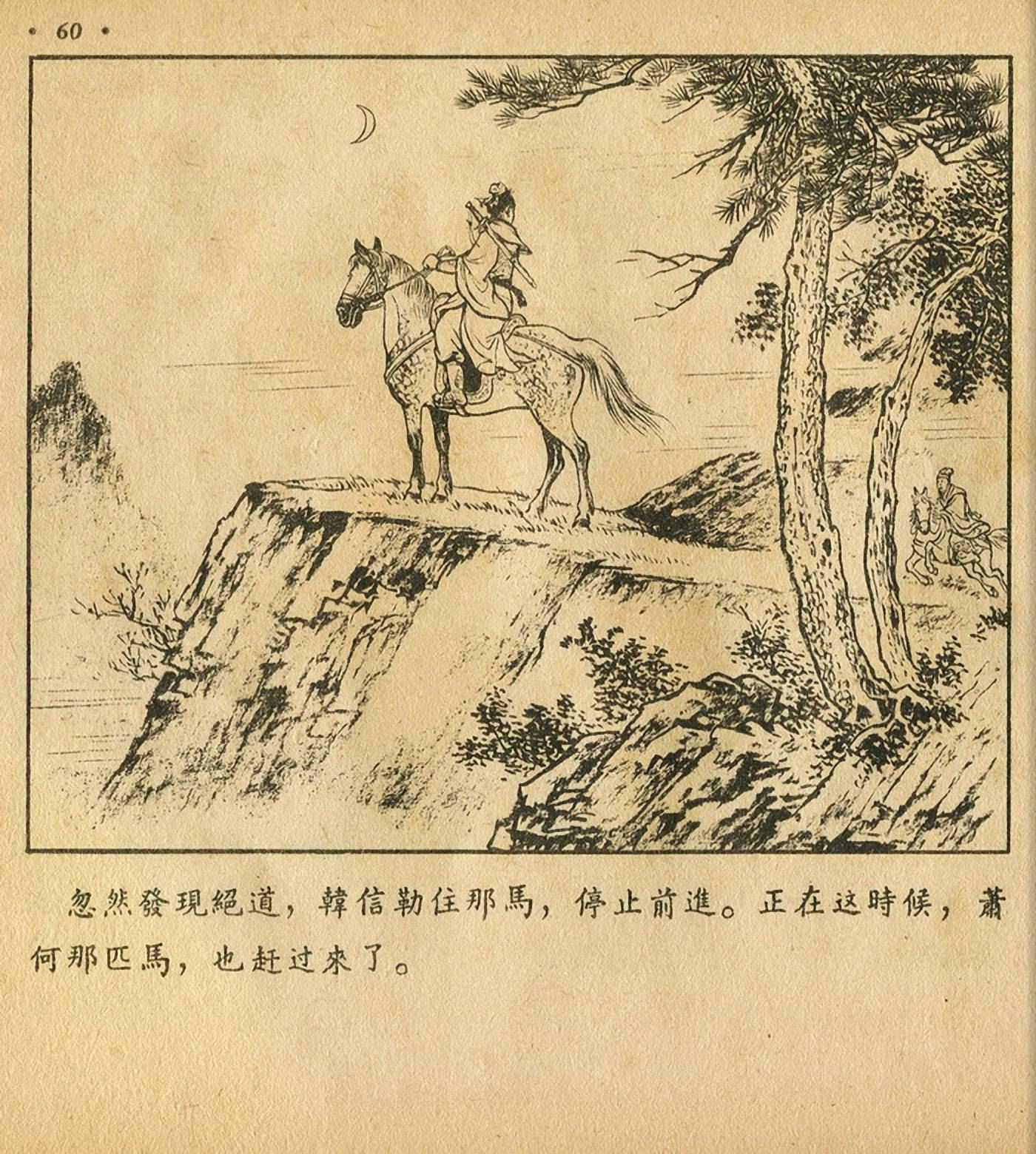 西汉故事连环画东方美术版全32册,老连环画萧何月下追韩信