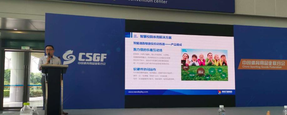 南京万德集团智慧校园体育解决方案引爆全场——第76...