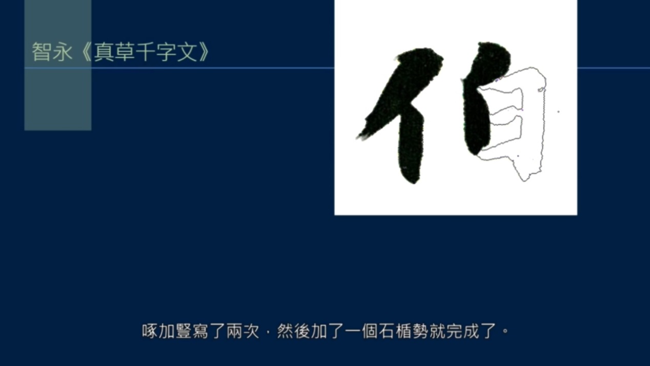 黄简讲书法笔势篇3,黄简讲九十九种笔势的写法示范