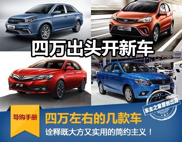 4万左右的这几款车,实用而不丢脸!谁说便宜车都不行?