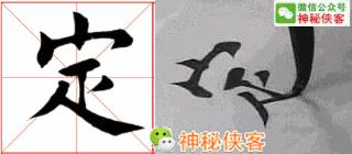 楷书规律图解教程,楷书口诀100法经典实用简单易学