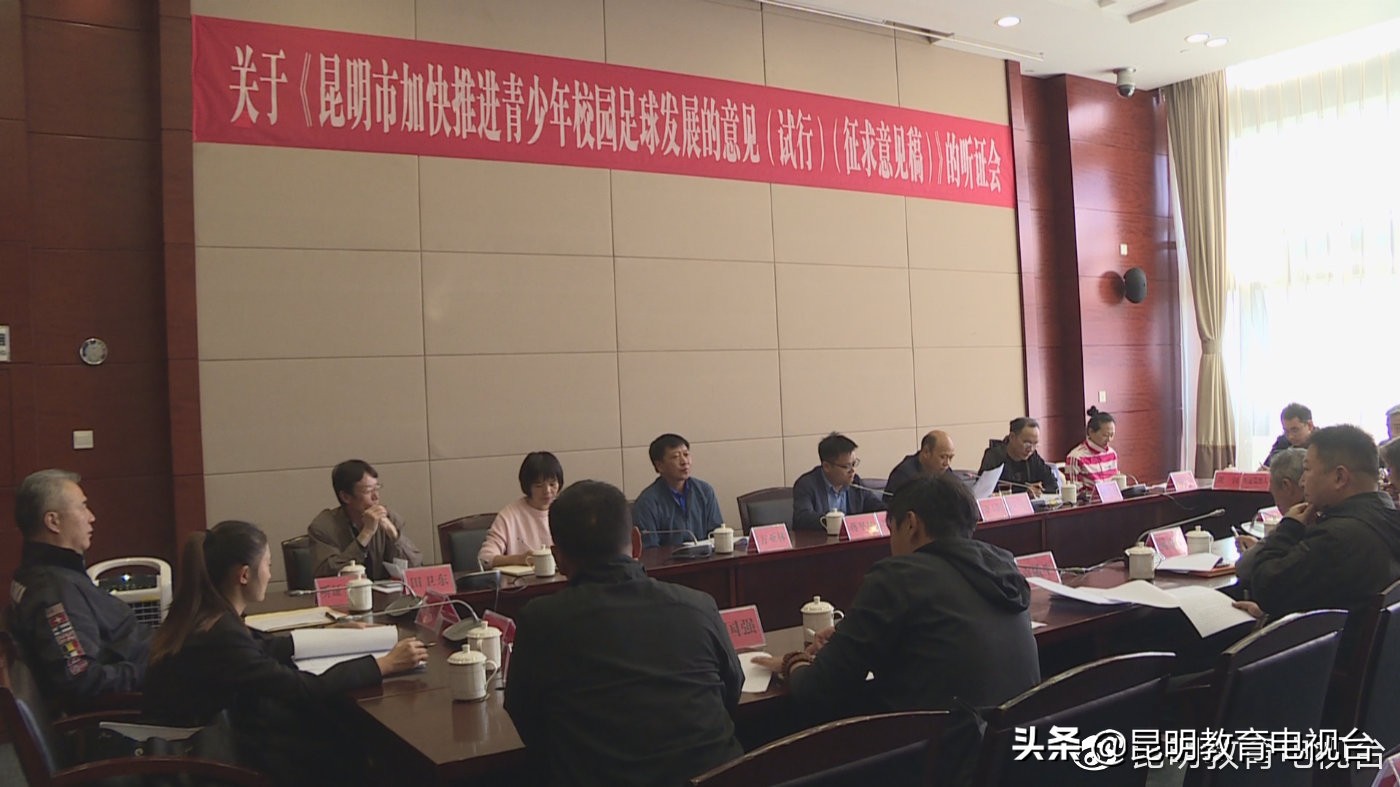 昆明市教育体育局最新通告,昆明市青少年校园足球