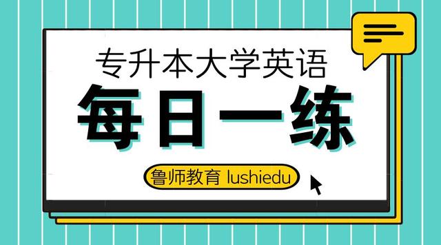 每日一练2019专升本英语练习,湖南理工学院专升本大学英语2020