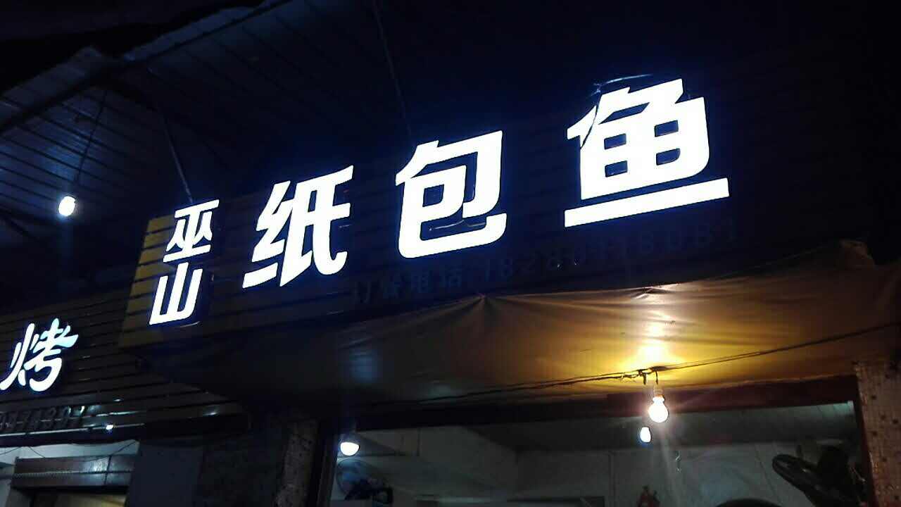 纸包鱼开店生存的几率,纸包鱼生意利润怎么样