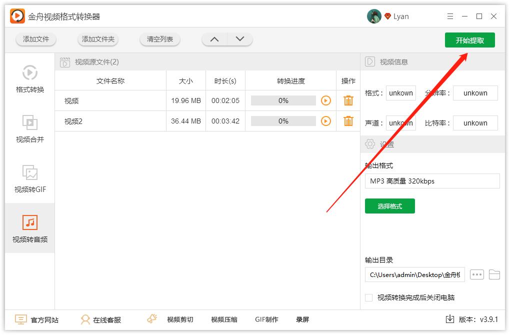 视频转音频格式转换器如何使用？