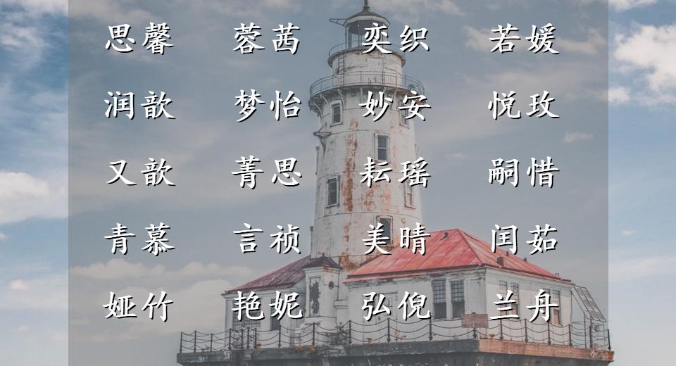 张姓女孩取名100分名字三个字,宋姓女孩取名100个好听到爆的名字