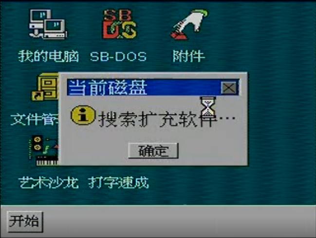 8-bitWindows八位机视窗操作系统（三）：小霸王SB-Win98
