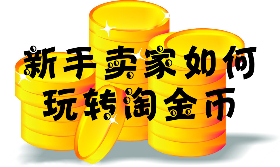 淘宝店铺用淘金币起爆流量的玩法,淘宝店铺淘金币玩法