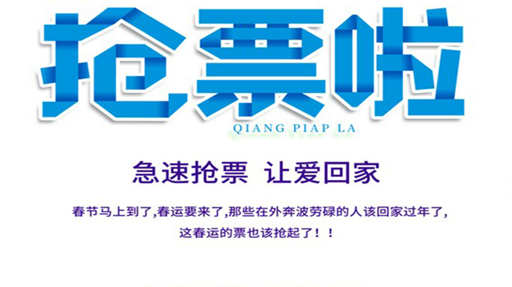 春运火车票已开售请做好抢票准备,春运火车票疫情防护