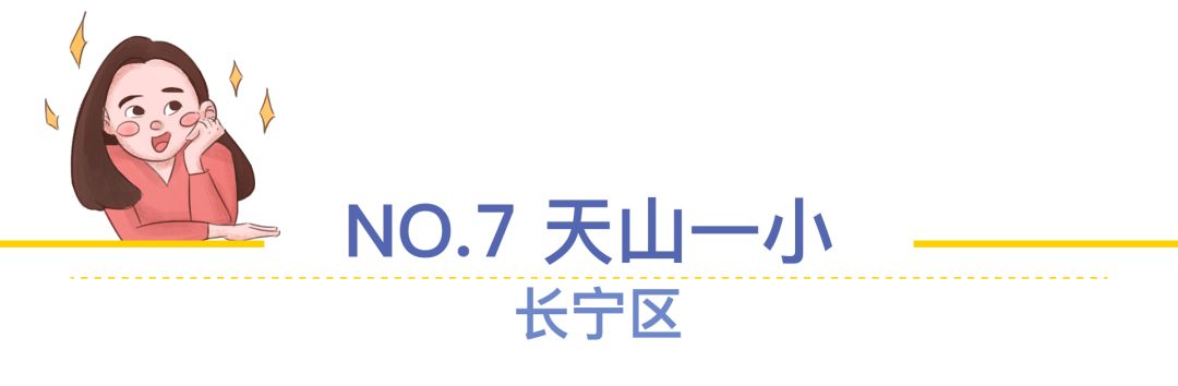 上海菜小的逆袭，最值得关注的10所公办小学！