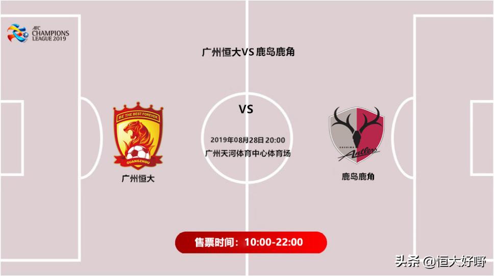 广州恒大2019亚冠赛,广州恒大淘宝2019