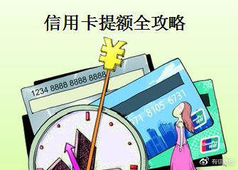 农行信用卡额度50000怎么提升,新开信用卡一般多久可以提升额度