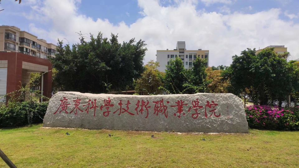 广东科学技术职业学院有几个校区,广东科学技术职业学院介绍