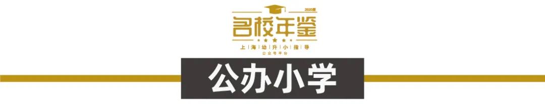 公办强民办热！这个区34所优质小学教育资源大解析！老牌实力过硬