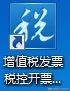 税控盘开发票如何操作,税控盘如何开普通发票操作步骤
