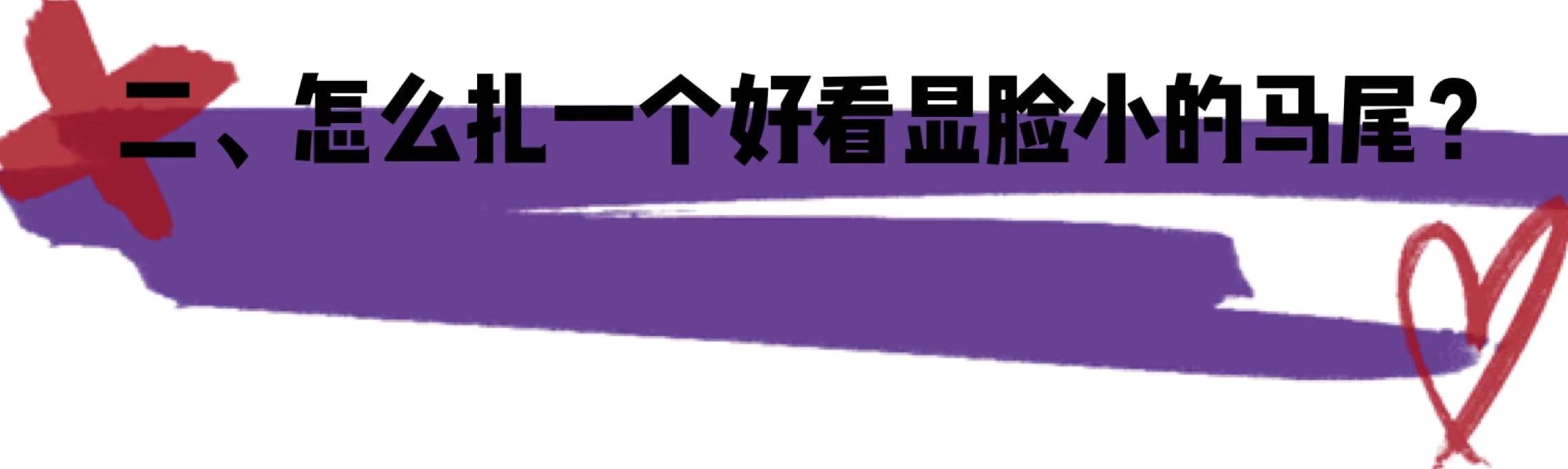 为什么扎马尾永远扎不好,为什么低马尾总扎不好