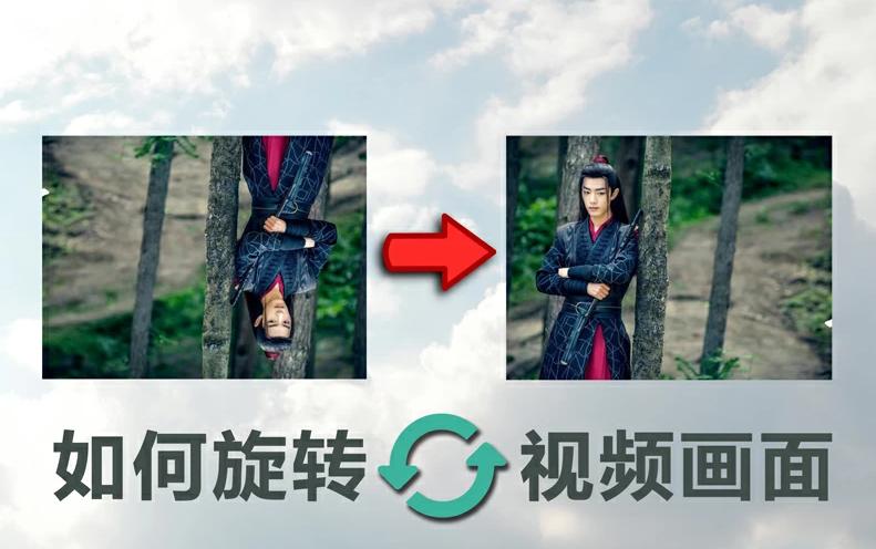 视频旋转180度教程,教你如何简单旋转