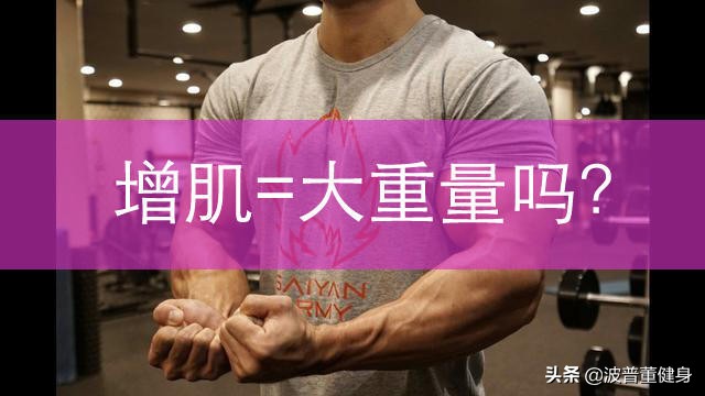 增肌一定要用大重量吗,小重量训练没有增肌作用