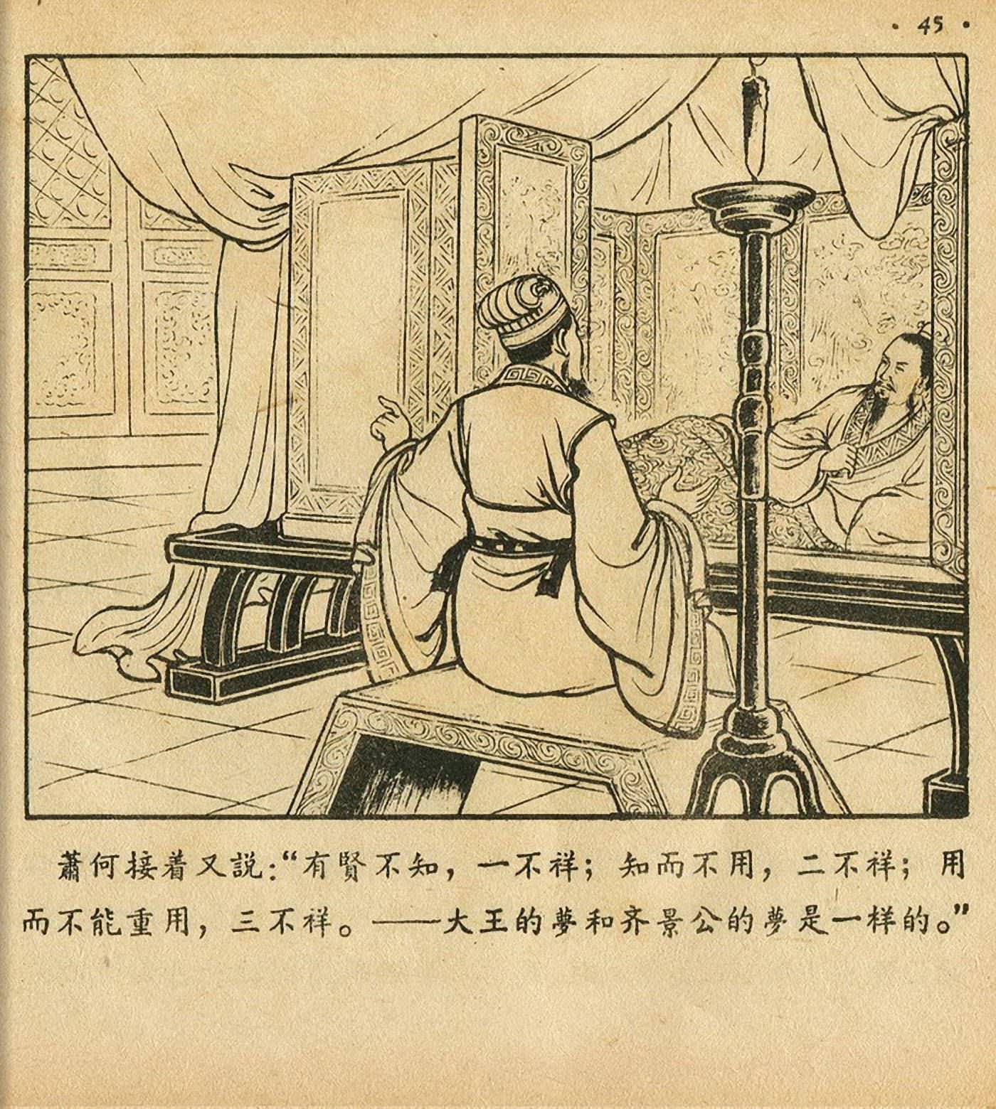 连环画萧何月下追韩信,连环画西汉演义萧何月下追韩信